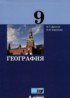 География 9 класс Дронов В.П.