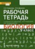 Биология 9 класс рабочая тетрадь Новикова С.Н.