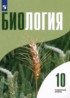 Биология 10 класс Высоцкая Л.В.