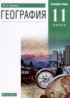 География 11 класс Холина В.Н.