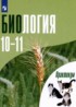 Биология 10-11 класс практикум Дымшиц Г.М.