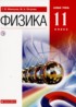 Физика 11 класс Мякишев Петрова (Базовый уровень)