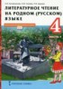 Литература 4 класс Кутейникова Синёваа (в 2-х частях) Инновационная школа