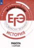 История 10-11 класс готовимся к экзаменам Артасов Мельникова (Работа с картами)