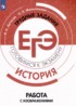История 10-11 класс готовимся к экзаменам Артасов Мельникова (Работа с изображениями)