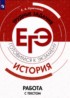История 10-11 класс готовимся к экзаменам Крючкова (Работа с текстом)