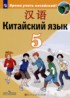 Китайский язык 5 класс Сизова А.А.