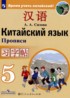 Китайский язык 5 класс прописи Сизова А.А.