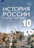 История 10 класс Шубин Мягков (Базовый уровень)