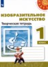 ИЗО 1 класс творческая тетрадь Шпикалова Ершова (Перспектива)
