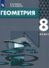Геометрия 8 класс Смирнов В.А.