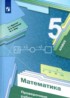 Математика 5 класс проверочные работы Мерзляк
