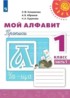 Мой алфавит 1 класс прописи Климанова Абрамов