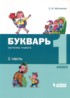 Обучение грамоте 1 класс букварь Матвеева