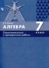 Алгебра 7 класс самостоятельные и проверочные работы Олейник