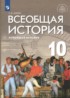 История 10 класс Шубин (Базовый и углубленный уровень)