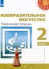 ИЗО 2 класс творческая тетрадь Шпикалова Ершова (Перспектива)