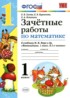 Математика 1 класс зачётные работы Гусева Курникова