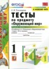 Окружающий мир 1 класс тесты Тихомирова