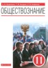 Обществознание 11 класс Кравченко А.И.