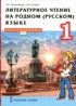 Литература 1 класс Кутейникова (Инновационная школа)