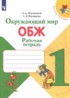 Окружающий мир. ОБЖ 1 класс рабочая тетрадь Плешаков