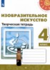 ИЗО 4 класс творческая тетрадь Шпикалова (Перспектива)