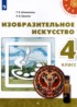 ИЗО 4 класс Шпикалова (Перспектива)