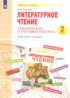 Литература 2 класс тематический и итоговый контроль Свиридова (Система Л.В. Занкова)