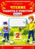 Литература 2 класс работа с текстом УМК Крылова