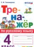 Русский язык 4 класс тренажёр Тихомирова Е.М.