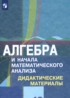 Алгебра и начала математического анализа 10 класс дидактические материалы Шабунин М.И.