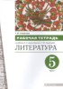 Литература 5 класс рабочая тетрадь Смирнова (в 2-х частях)