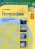 География 8 класс практические работы Дубинина С.П.