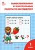 Математика 1 класс самостоятельные и контрольные работы Ситникова