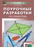 Геометрия 8 класс поурочные разработки Гаврилова Н.Ф.