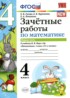 Математика 4 класс зачётные работы УМК Гусева (в 2-х частях)