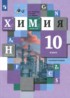 Химия 10 класс Кузнецова Гара (Базовый уровень)