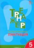 Русский язык 5 класс тренажёр Александрова