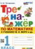Математика 1 класс тренажёр Погорелова