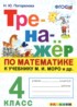 Математика 4 класс тренажёр Погорелова