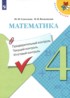 Математика 4 класс предварительный текущий итоговый контроль Глаголева
