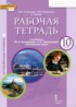 Английский язык 10 класс рабочая тетрадь Комарова Ю.А. (углублённый уровень)
