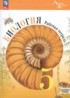 Биология 5 класс рабочая тетрадь Пасечник Суматохин (Базовый уровень) Линия жизни