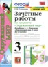 Окружающий мир 3 класс зачётные работы УМК Тихомирова