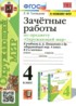 Окружающий мир 4 класс зачётные работы УМК Тихомирова