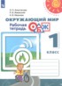 Окружающий мир 1 класс рабочая тетрадь Анастасова (Перспектива)