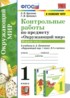 Окружающий мир 1 класс контрольные работы УМК Крылова (в 2-х частях)