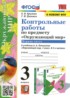 Окружающий мир 3 класс контрольные работы УМК Крылова (в 2-х частях)