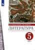 Литература 5 класс Архангельский (в 2-х частях)